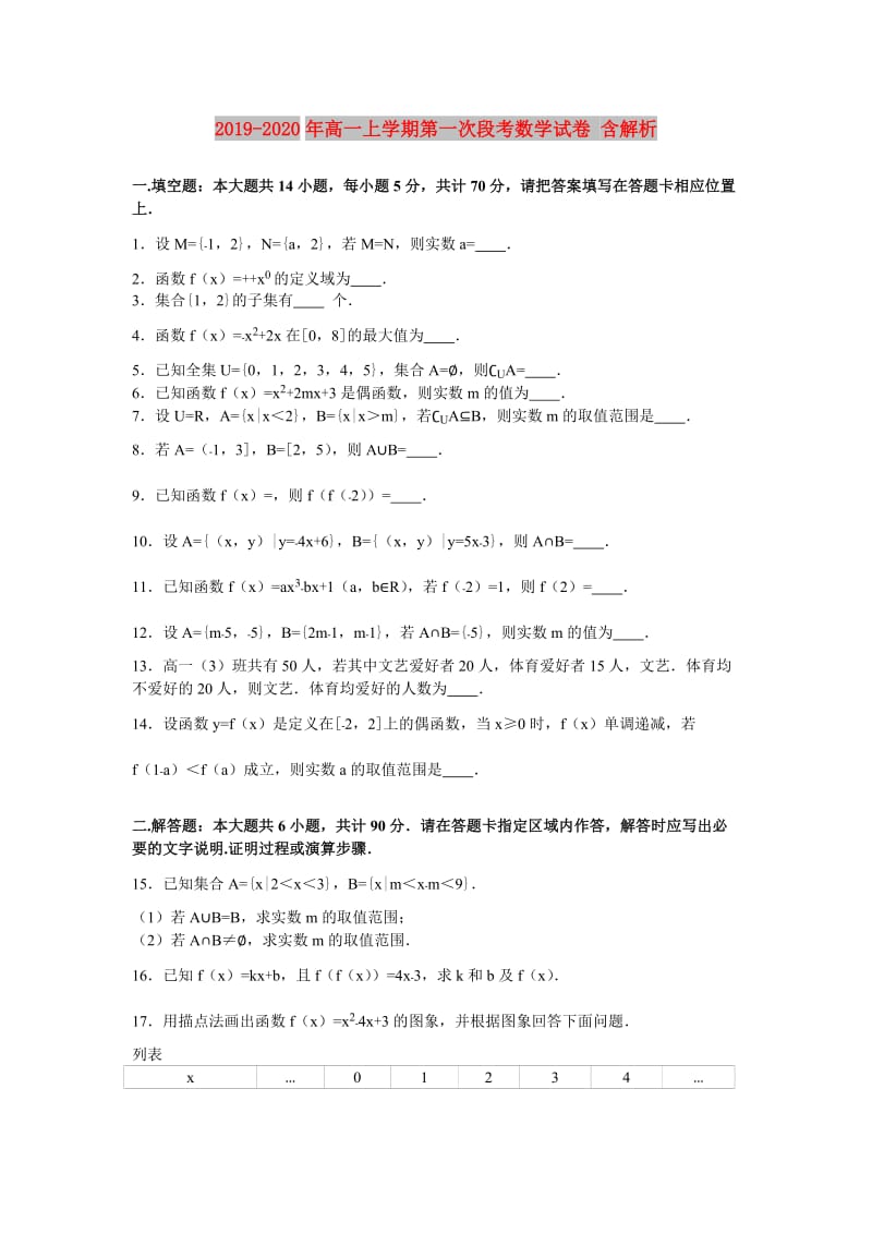 2019-2020年高一上学期第一次段考数学试卷 含解析.doc_第1页