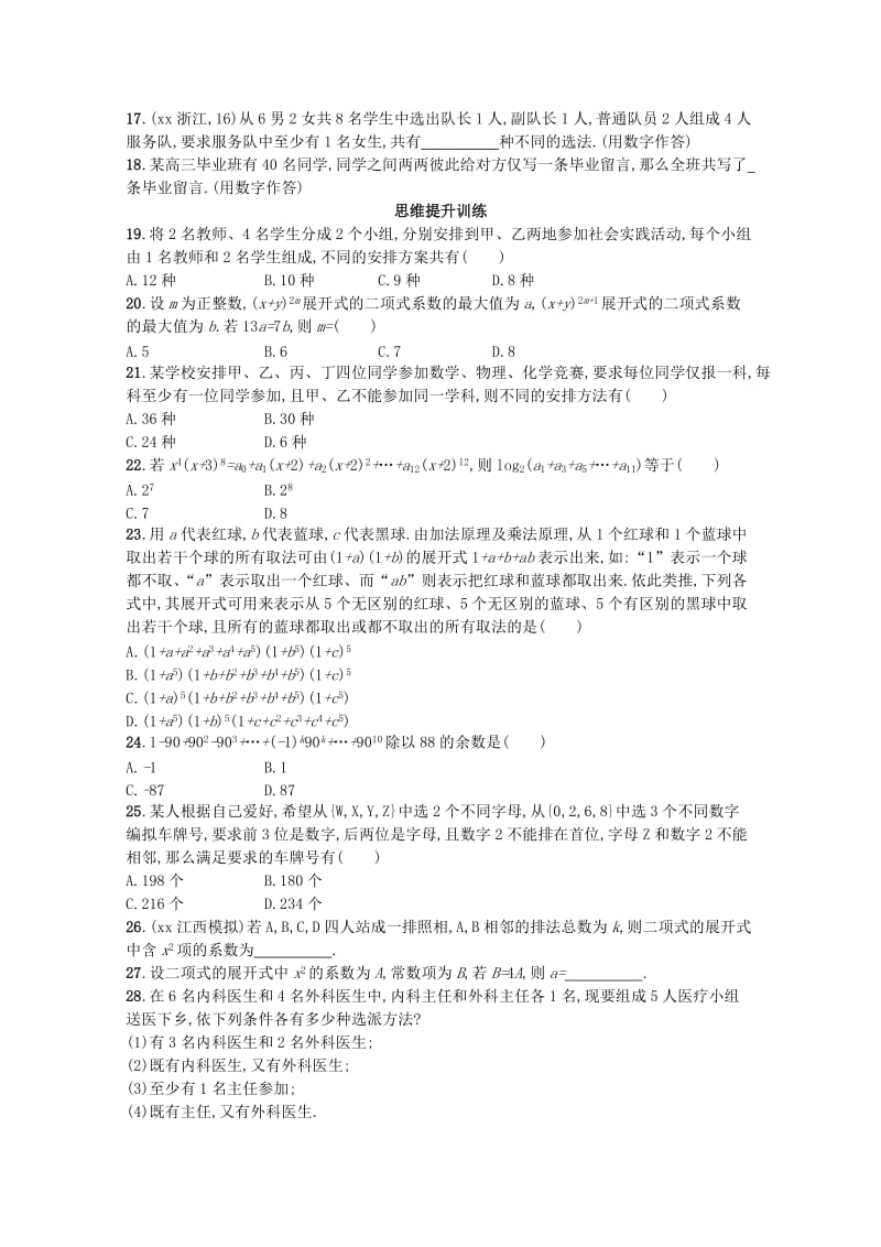 2019-2020年高考数学二轮复习专题七概率与统计专题能力训练19排列组合与二项式定理理.doc_第2页