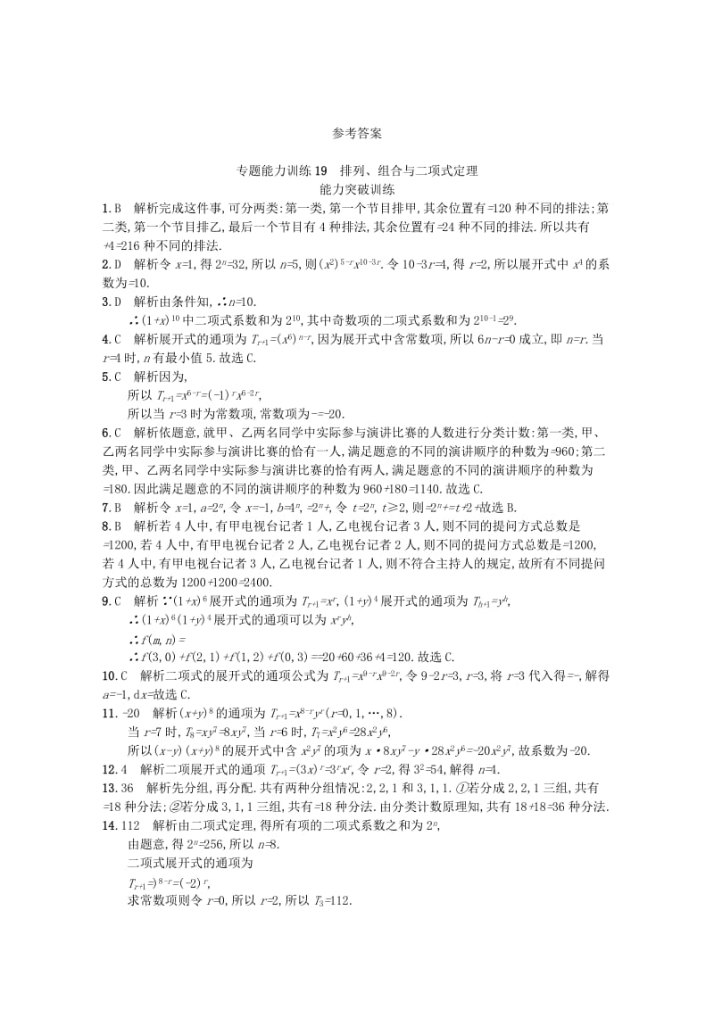 2019-2020年高考数学二轮复习专题七概率与统计专题能力训练19排列组合与二项式定理理.doc_第3页