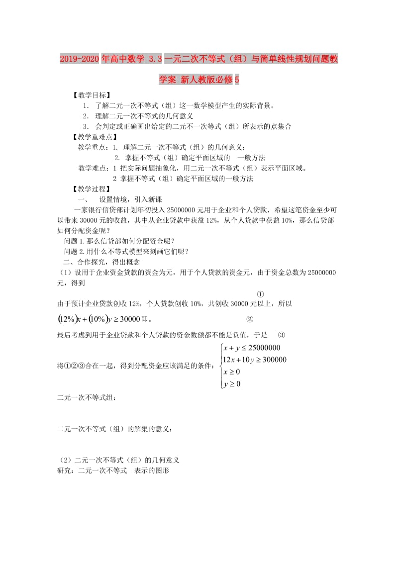 2019-2020年高中数学 3.3一元二次不等式（组）与简单线性规划问题教学案 新人教版必修5.doc_第1页