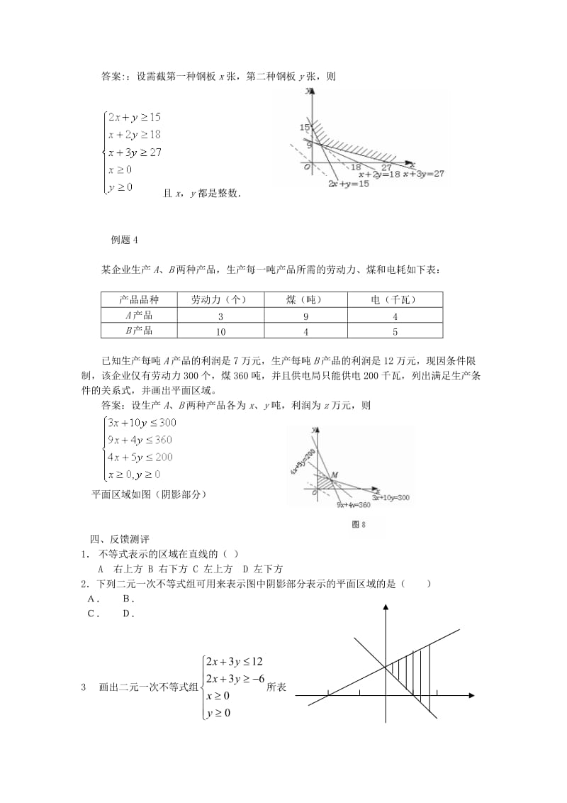 2019-2020年高中数学 3.3一元二次不等式（组）与简单线性规划问题教学案 新人教版必修5.doc_第3页