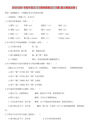 2019-2020年高中語(yǔ)文 5《荊軻刺秦王》習(xí)題 新人教版必修1.doc