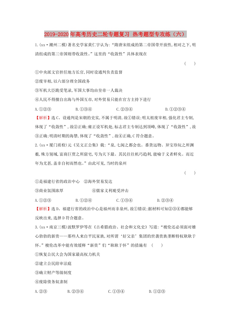 2019-2020年高考历史二轮专题复习 热考题型专攻练（六）.doc_第1页