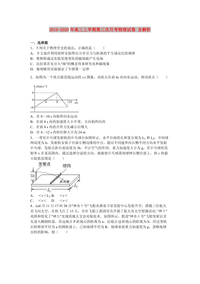 2019-2020年高三上学期第三次月考物理试卷 含解析.doc_第1页