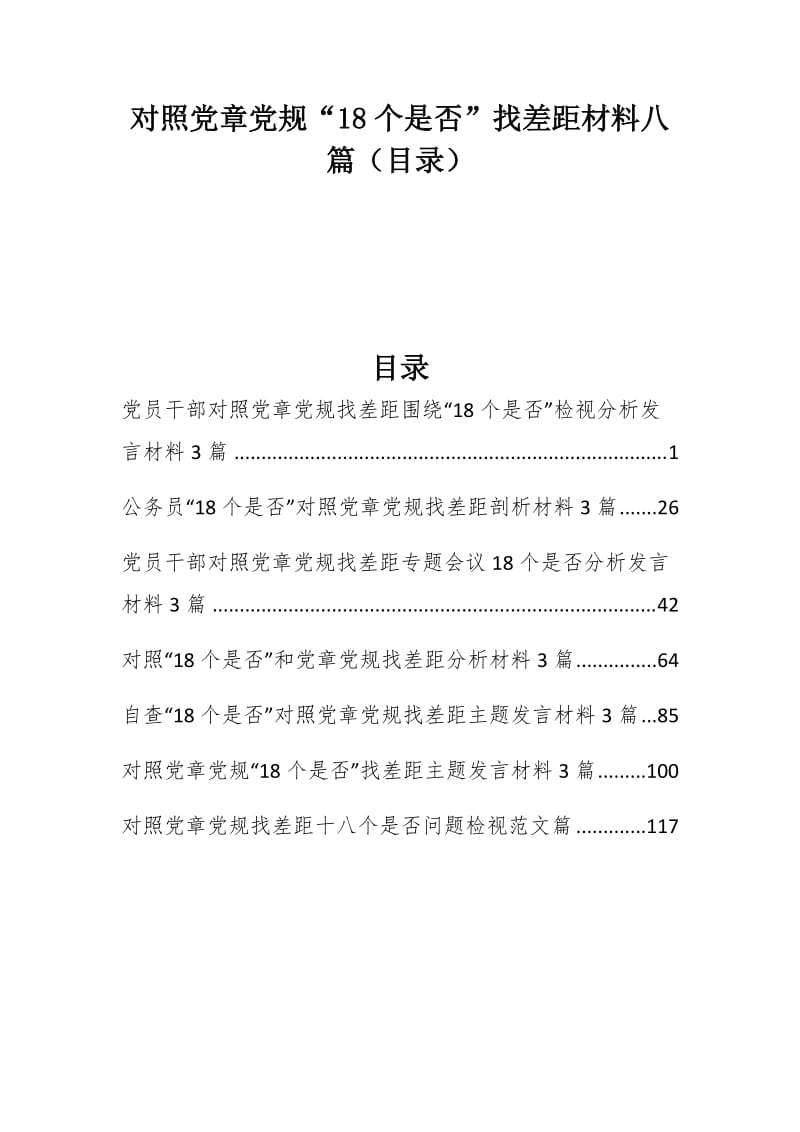 对照党章党规“18个是否”找差距材料八篇（目录）_第1页