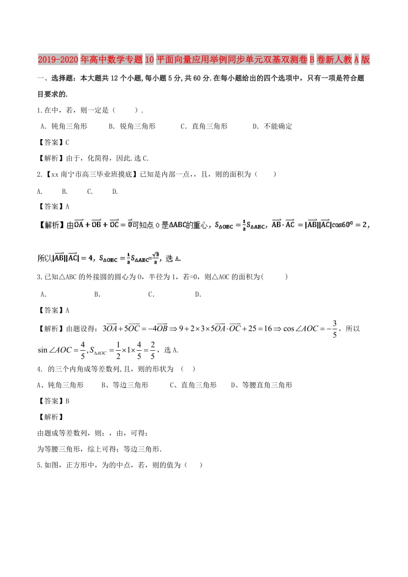 2019-2020年高中数学专题10平面向量应用举例同步单元双基双测卷B卷新人教A版.doc_第1页