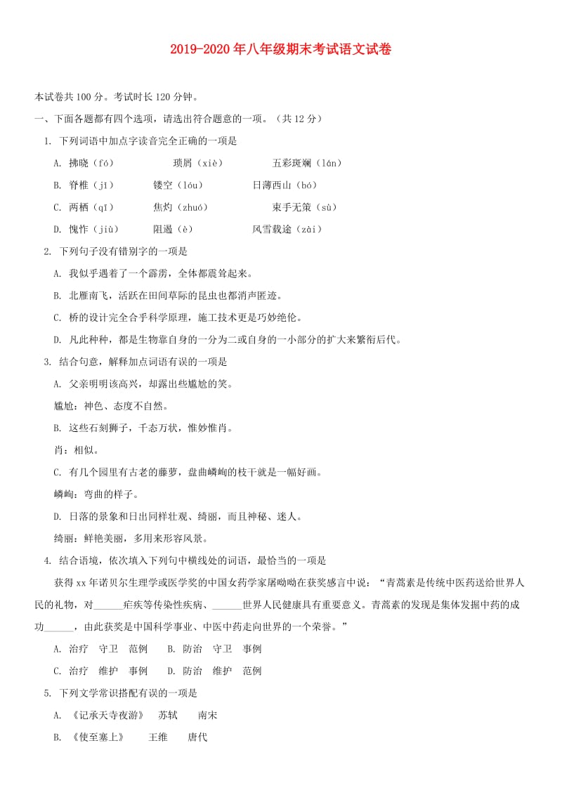 2019-2020年八年级期末考试语文试卷.doc_第1页