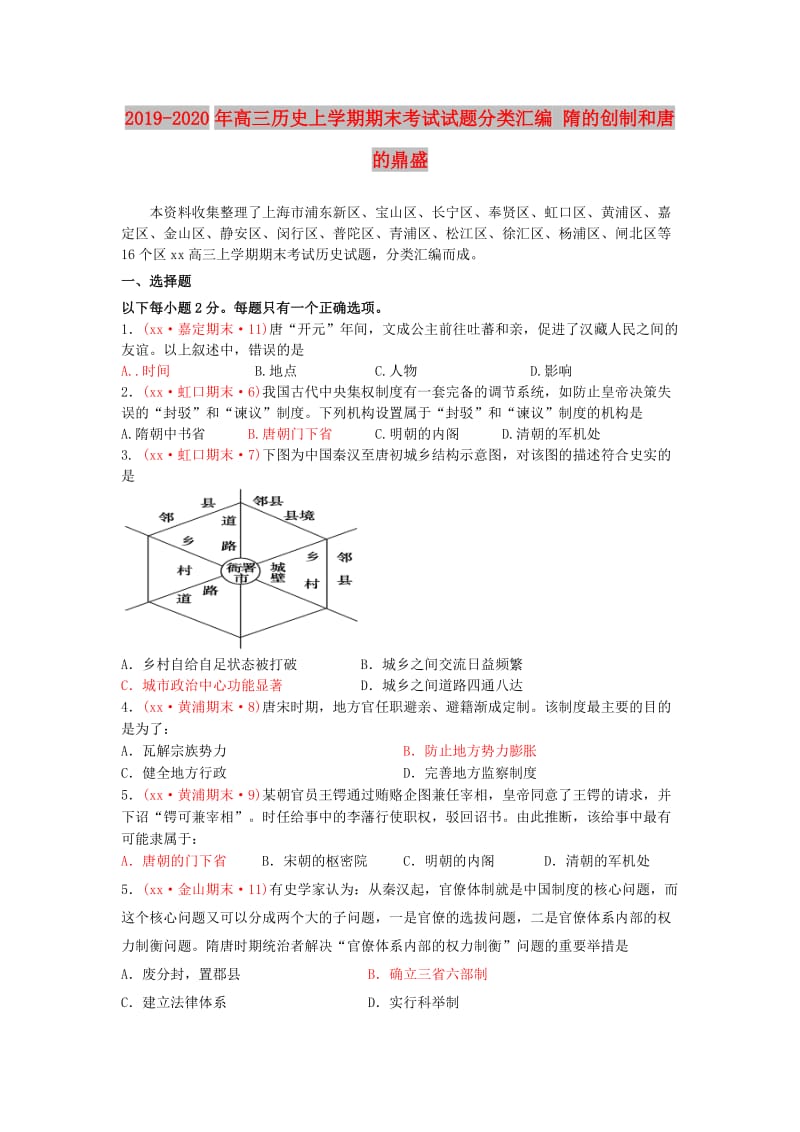 2019-2020年高三历史上学期期末考试试题分类汇编 隋的创制和唐的鼎盛.doc_第1页