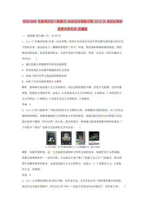 2019-2020年高考歷史一輪復(fù)習(xí) 知識點分類練習(xí)卷 13.4 19世紀以來的世界文學(xué)藝術(shù) 岳麓版.doc