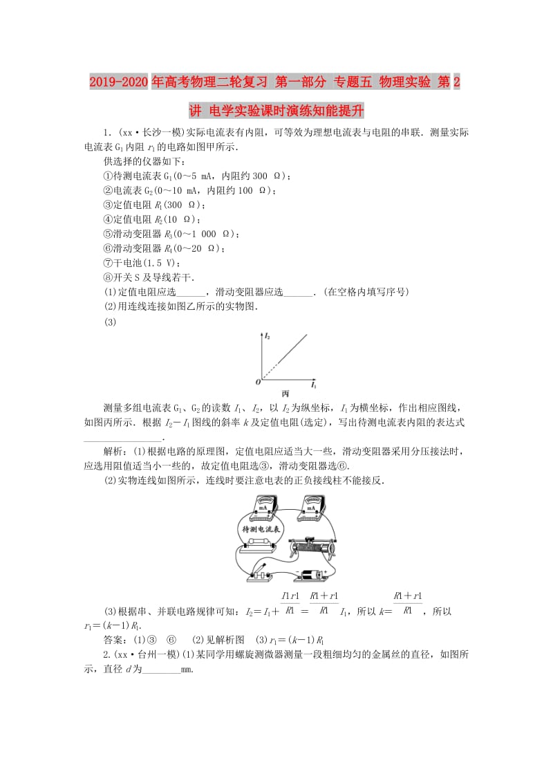 2019-2020年高考物理二轮复习 第一部分 专题五 物理实验 第2讲 电学实验课时演练知能提升.doc_第1页