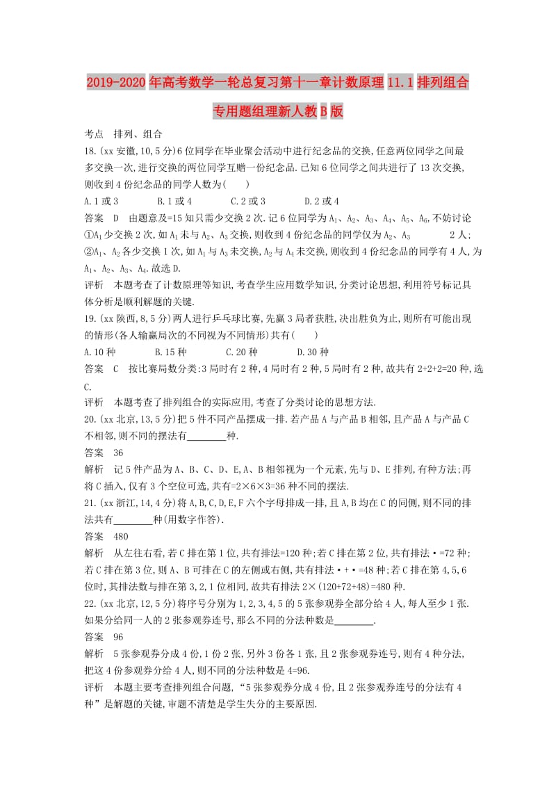 2019-2020年高考数学一轮总复习第十一章计数原理11.1排列组合专用题组理新人教B版.doc_第1页