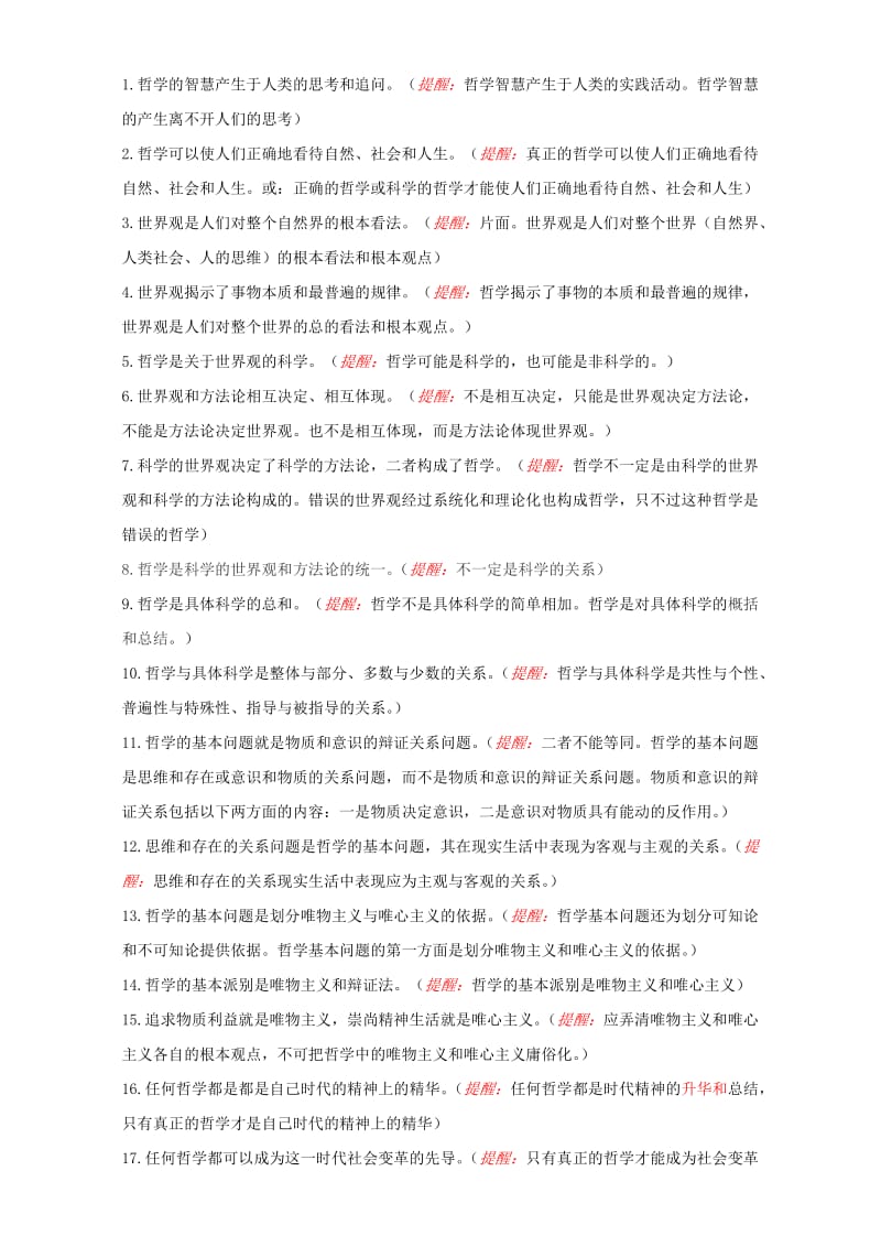 2019-2020年高考政治备考艺体生百日突围系列专题10哲学思想与唯物论认识论含解析.doc_第3页