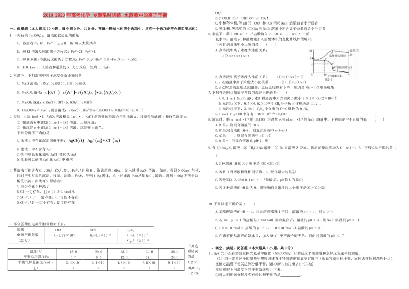 2019-2020年高考化学 专题限时训练 水溶液中的离子平衡.doc_第1页