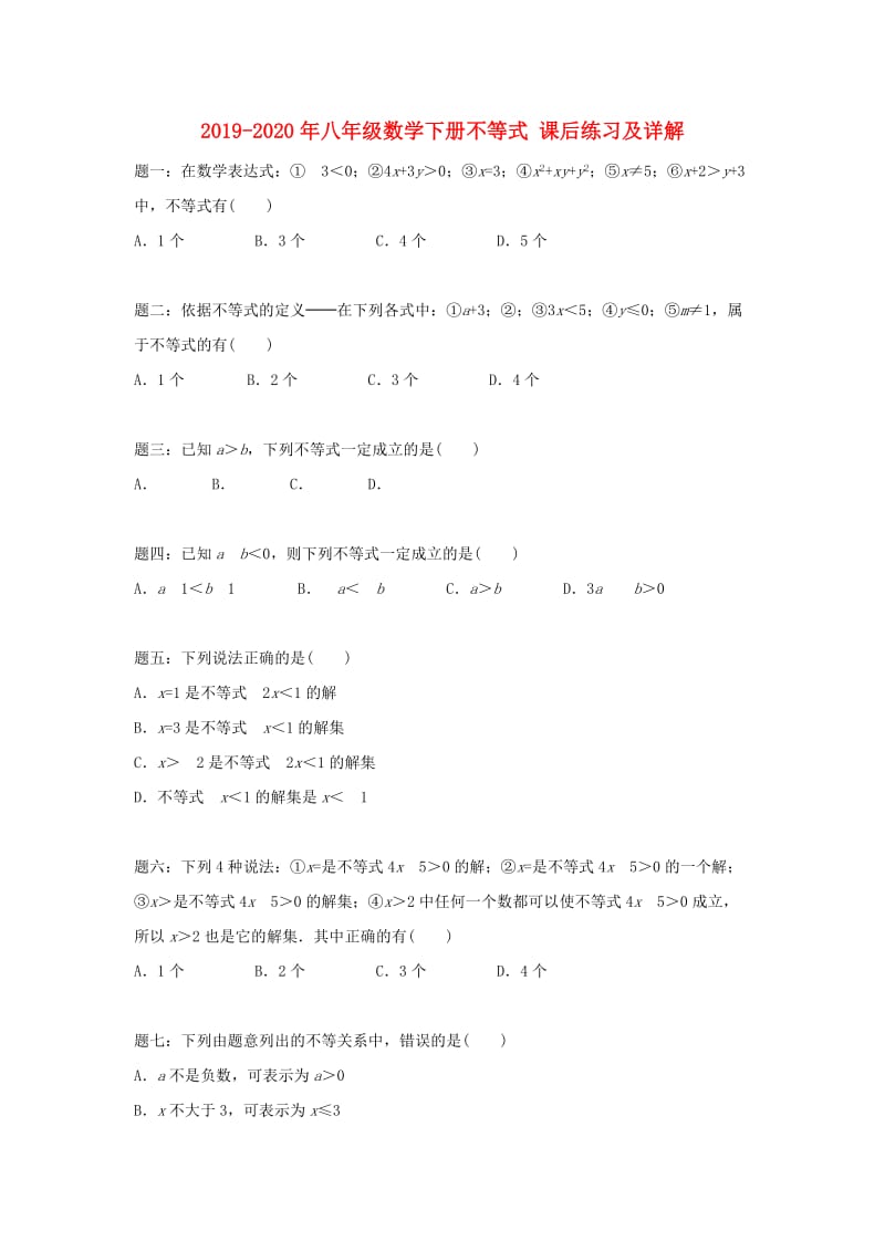 2019-2020年八年级数学下册不等式 课后练习及详解.doc_第1页