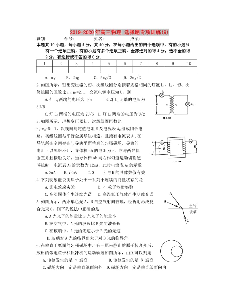 2019-2020年高三物理 选择题专项训练(9).doc_第1页