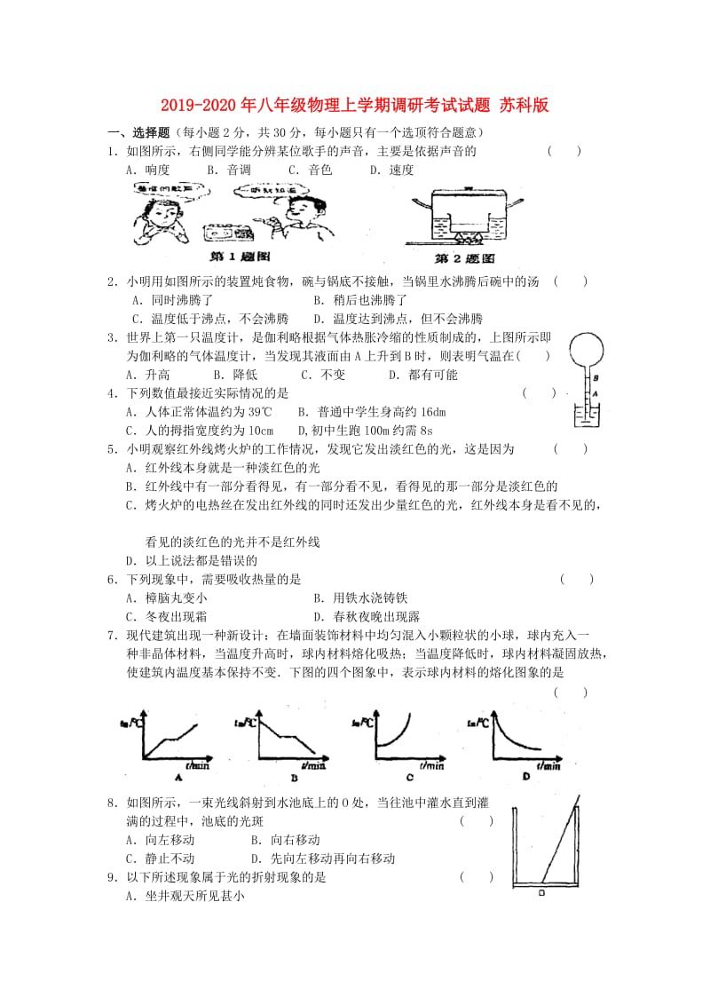 2019-2020年八年级物理上学期调研考试试题 苏科版.doc_第1页