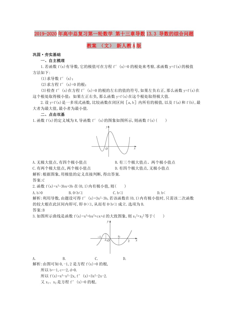 2019-2020年高中总复习第一轮数学 第十三章导数13.3 导数的综合问题教案 （文） 新人教A版.doc_第1页