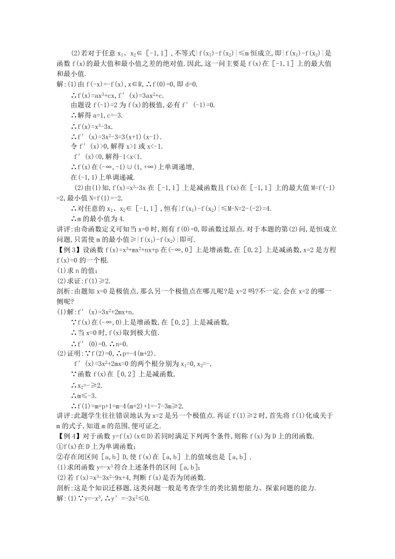 2019-2020年高中总复习第一轮数学 第十三章导数13.3 导数的综合问题教案 （文） 新人教A版.doc_第3页