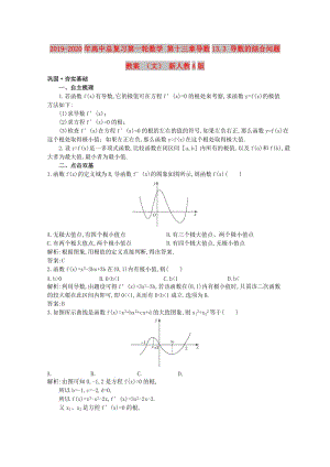 2019-2020年高中總復(fù)習(xí)第一輪數(shù)學(xué) 第十三章導(dǎo)數(shù)13.3 導(dǎo)數(shù)的綜合問(wèn)題教案 （文） 新人教A版.doc