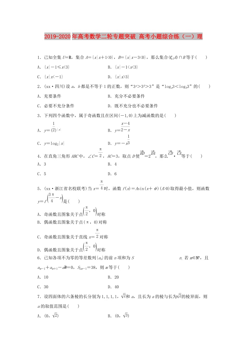 2019-2020年高考数学二轮专题突破 高考小题综合练（一）理.doc_第1页