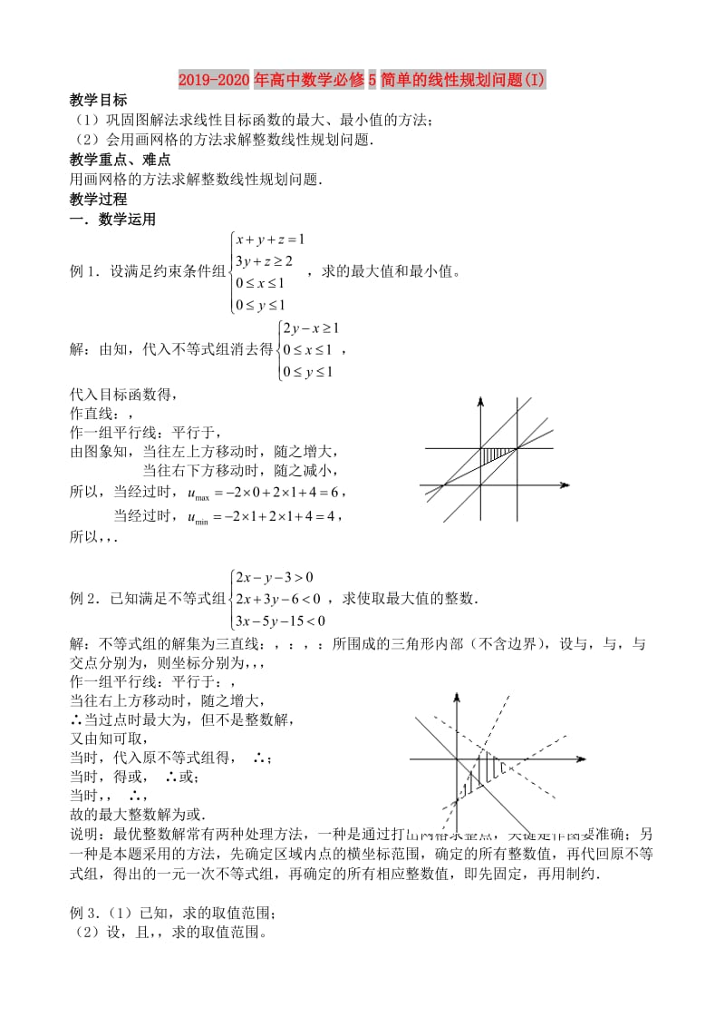 2019-2020年高中数学必修5简单的线性规划问题(I).doc_第1页