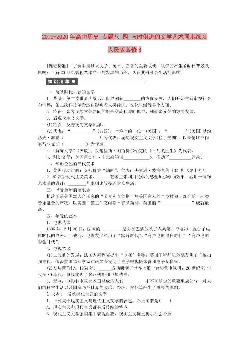 2019-2020年高中历史 专题八 四 与时俱进的文学艺术同步练习 人民版必修3.doc_第1页