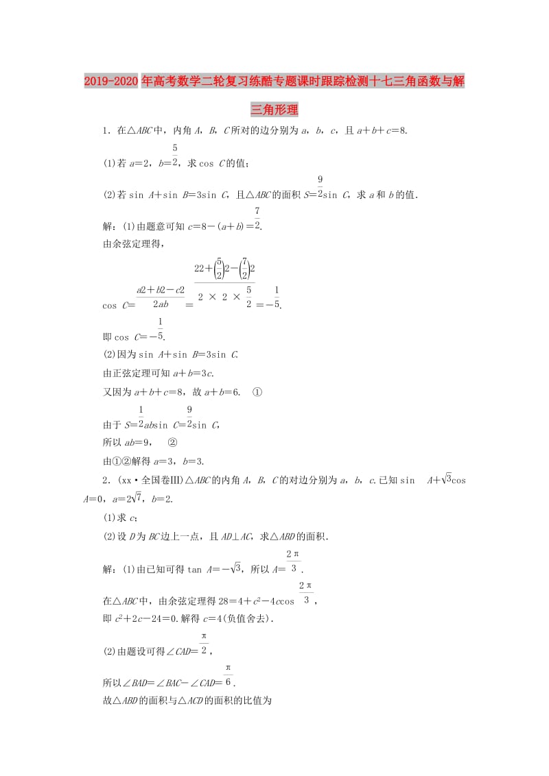 2019-2020年高考数学二轮复习练酷专题课时跟踪检测十七三角函数与解三角形理.doc_第1页