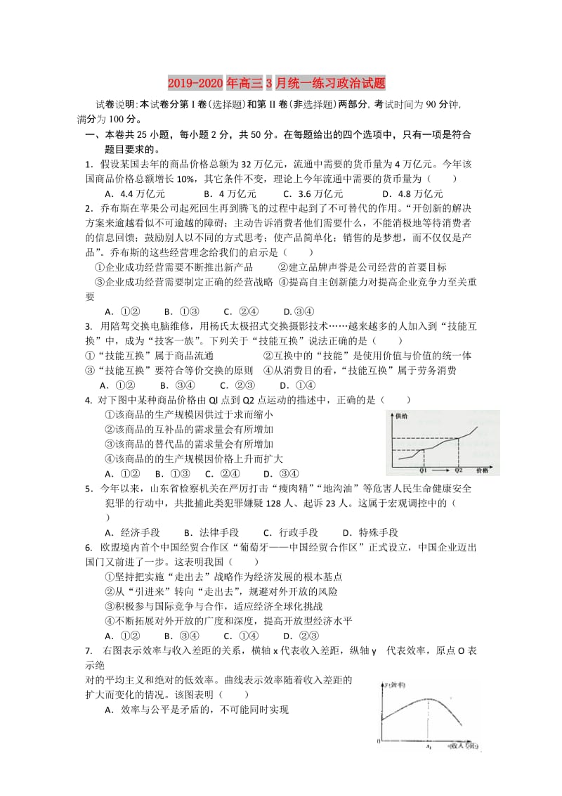 2019-2020年高三3月统一练习政治试题.doc_第1页