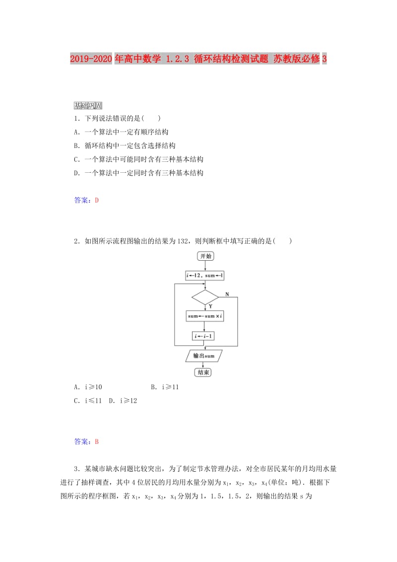 2019-2020年高中数学 1.2.3 循环结构检测试题 苏教版必修3.doc_第1页