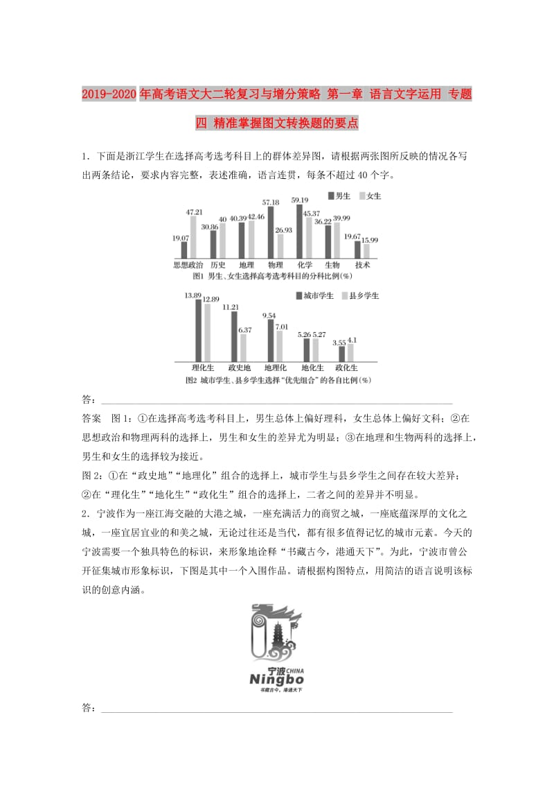 2019-2020年高考语文大二轮复习与增分策略 第一章 语言文字运用 专题四 精准掌握图文转换题的要点.doc_第1页