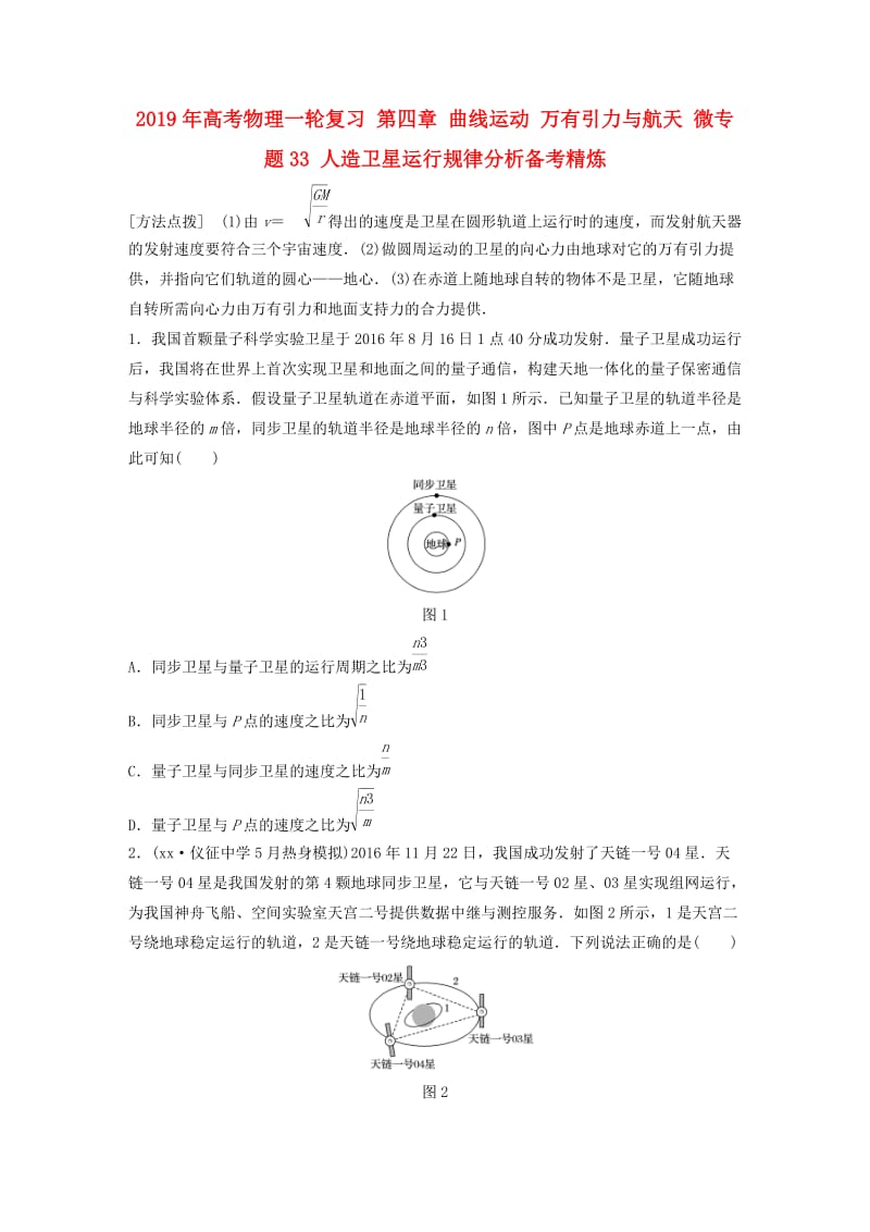 2019年高考物理一轮复习 第四章 曲线运动 万有引力与航天 微专题33 人造卫星运行规律分析备考精炼.doc_第1页