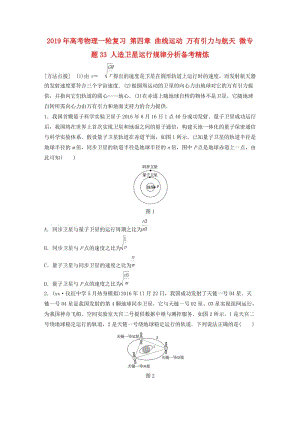 2019年高考物理一輪復(fù)習(xí) 第四章 曲線運(yùn)動 萬有引力與航天 微專題33 人造衛(wèi)星運(yùn)行規(guī)律分析備考精煉.doc