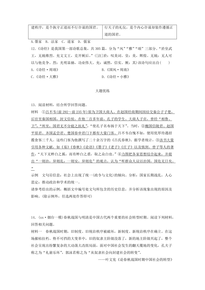 2019-2020年高考历史一轮复习时代主题练第83练春秋战国时期的社会转型.doc_第3页