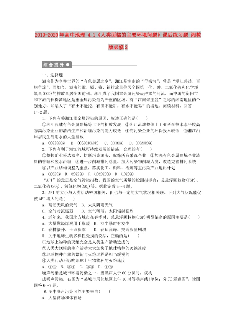 2019-2020年高中地理 4.1《人类面临的主要环境问题》课后练习题 湘教版必修2.doc_第1页