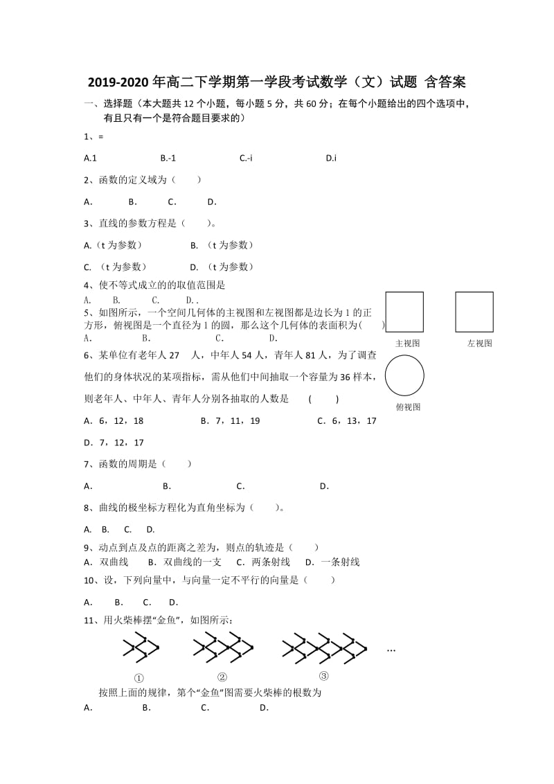 2019-2020年高二下学期第一学段考试数学（文）试题 含答案.doc_第1页