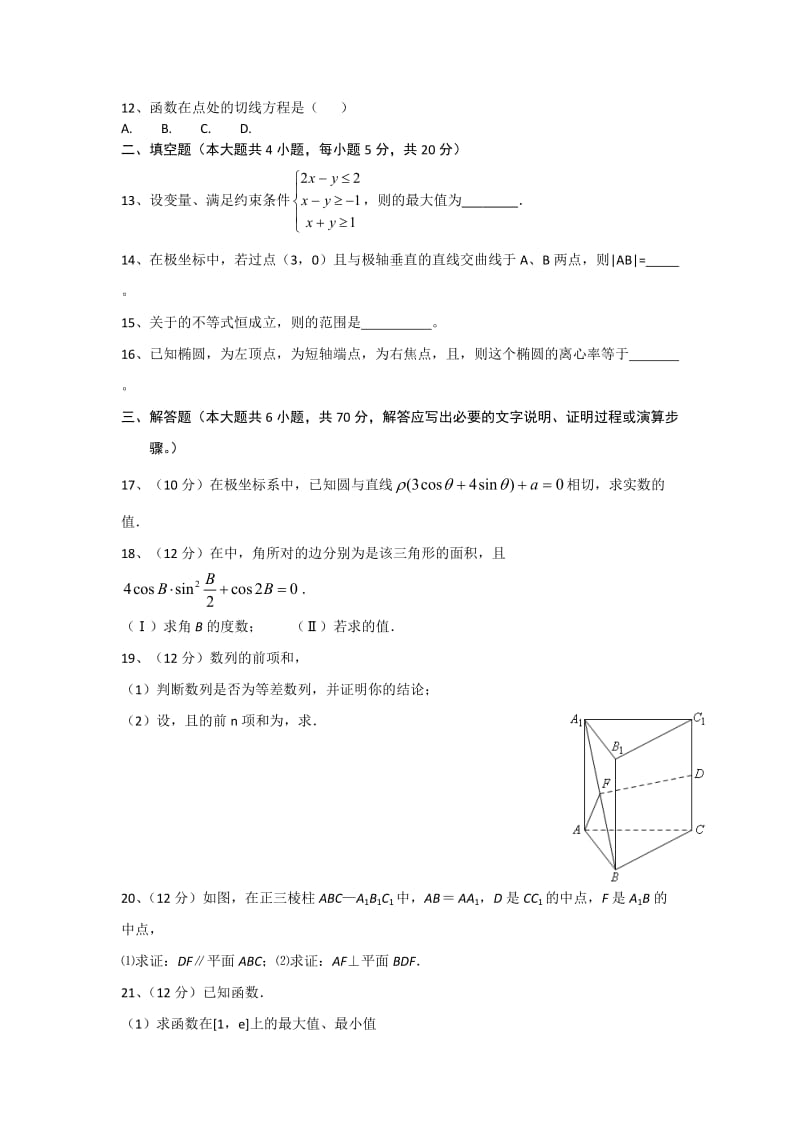 2019-2020年高二下学期第一学段考试数学（文）试题 含答案.doc_第2页