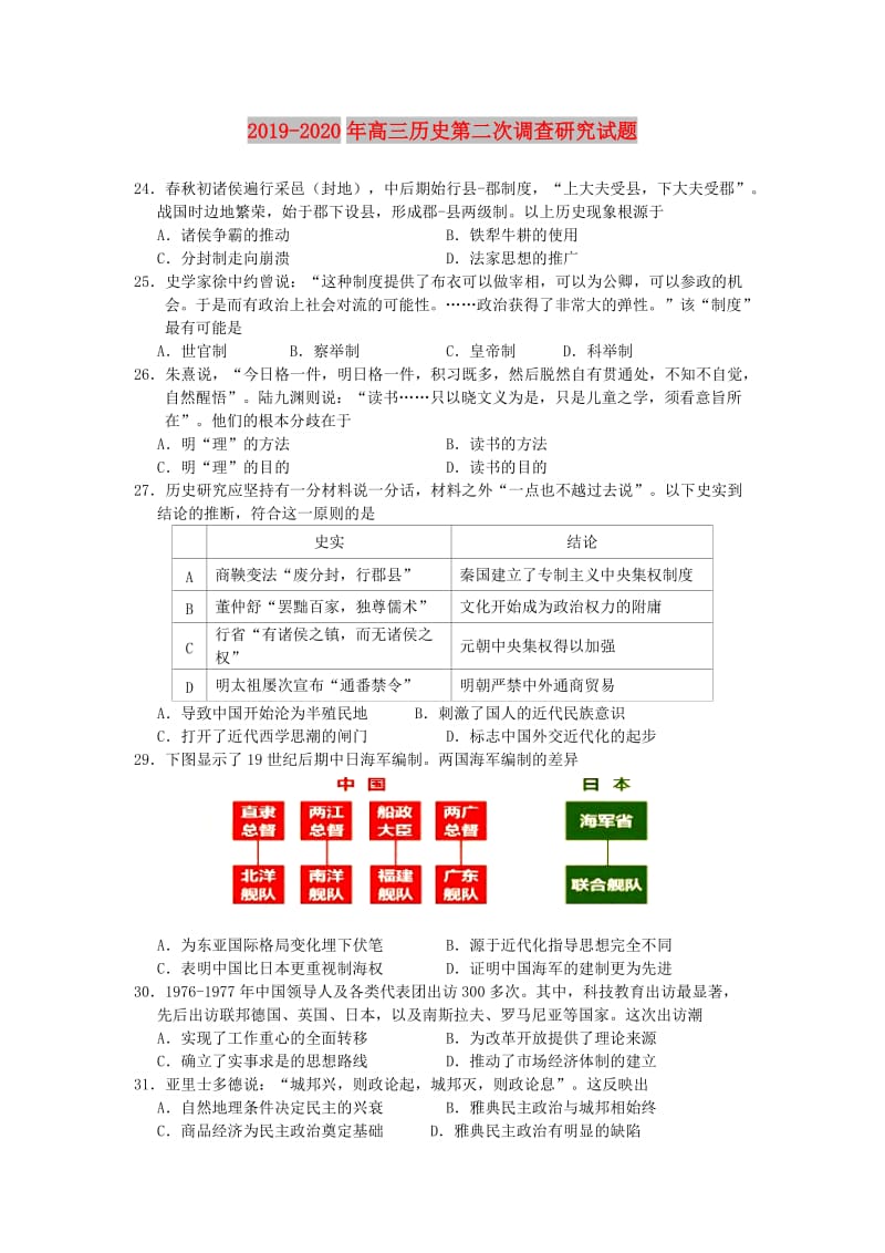 2019-2020年高三历史第二次调查研究试题.doc_第1页