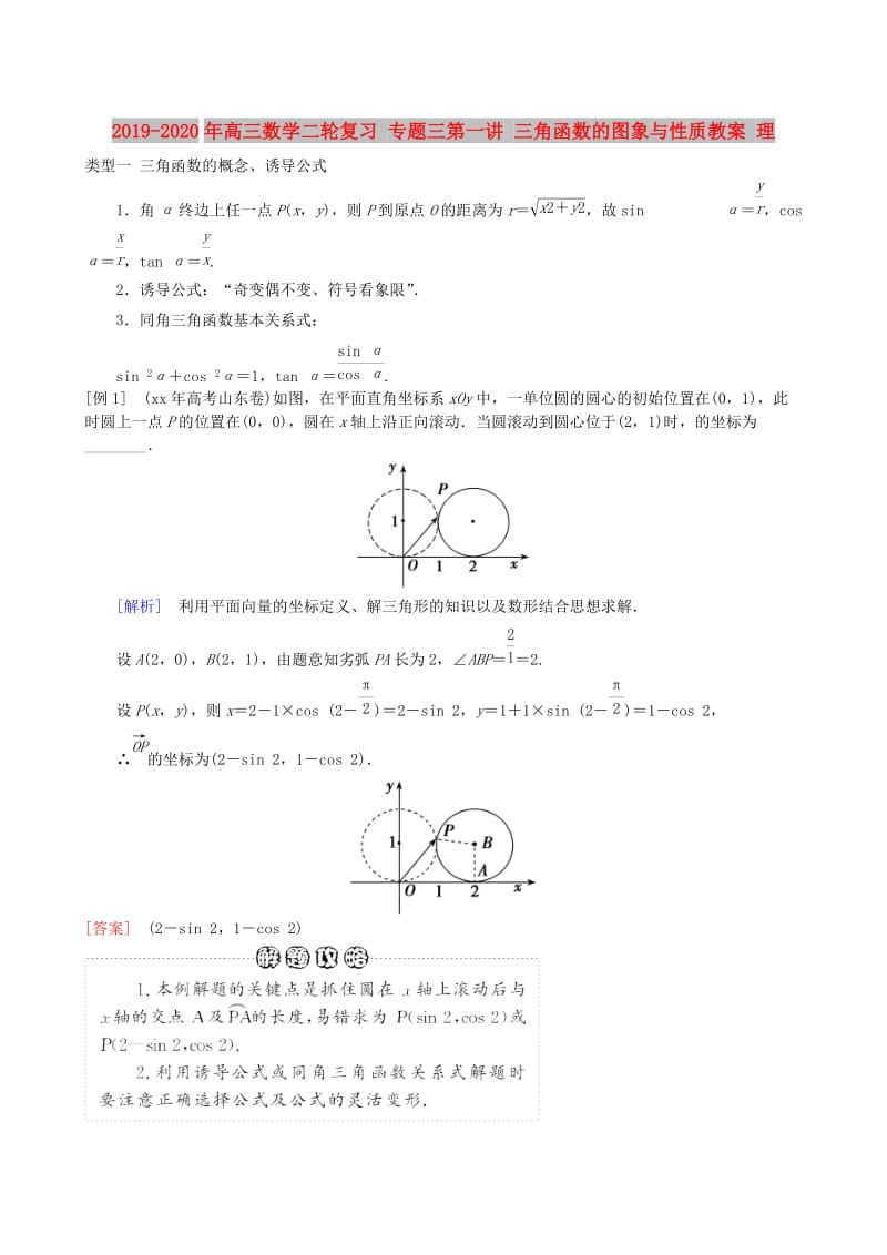 2019-2020年高三数学二轮复习 专题三第一讲 三角函数的图象与性质教案 理.doc_第1页