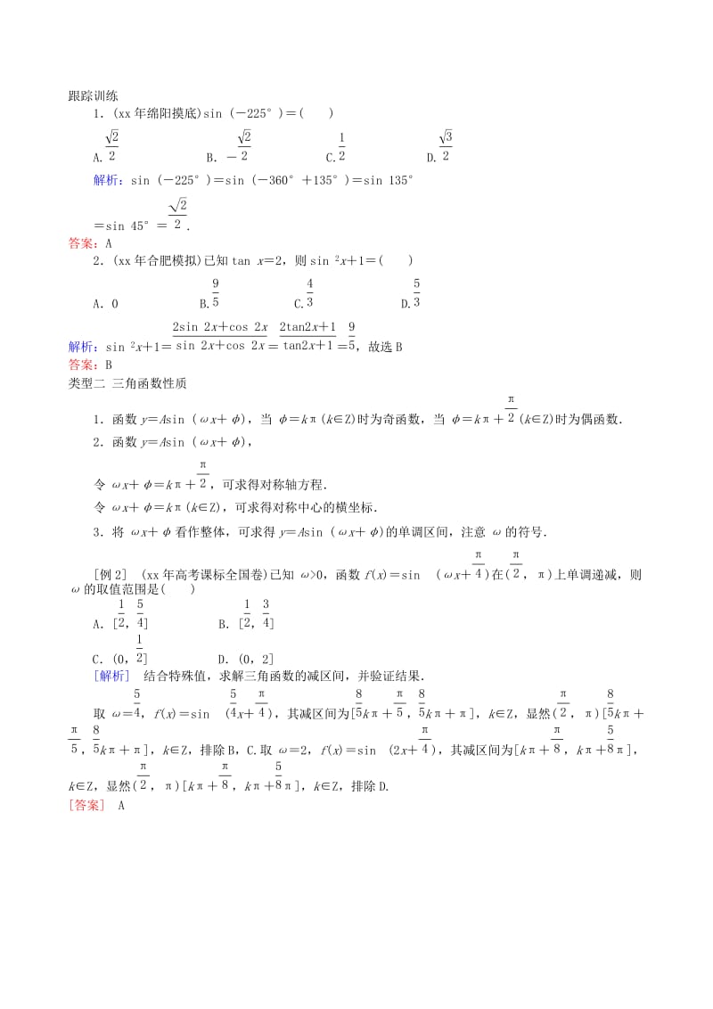 2019-2020年高三数学二轮复习 专题三第一讲 三角函数的图象与性质教案 理.doc_第2页