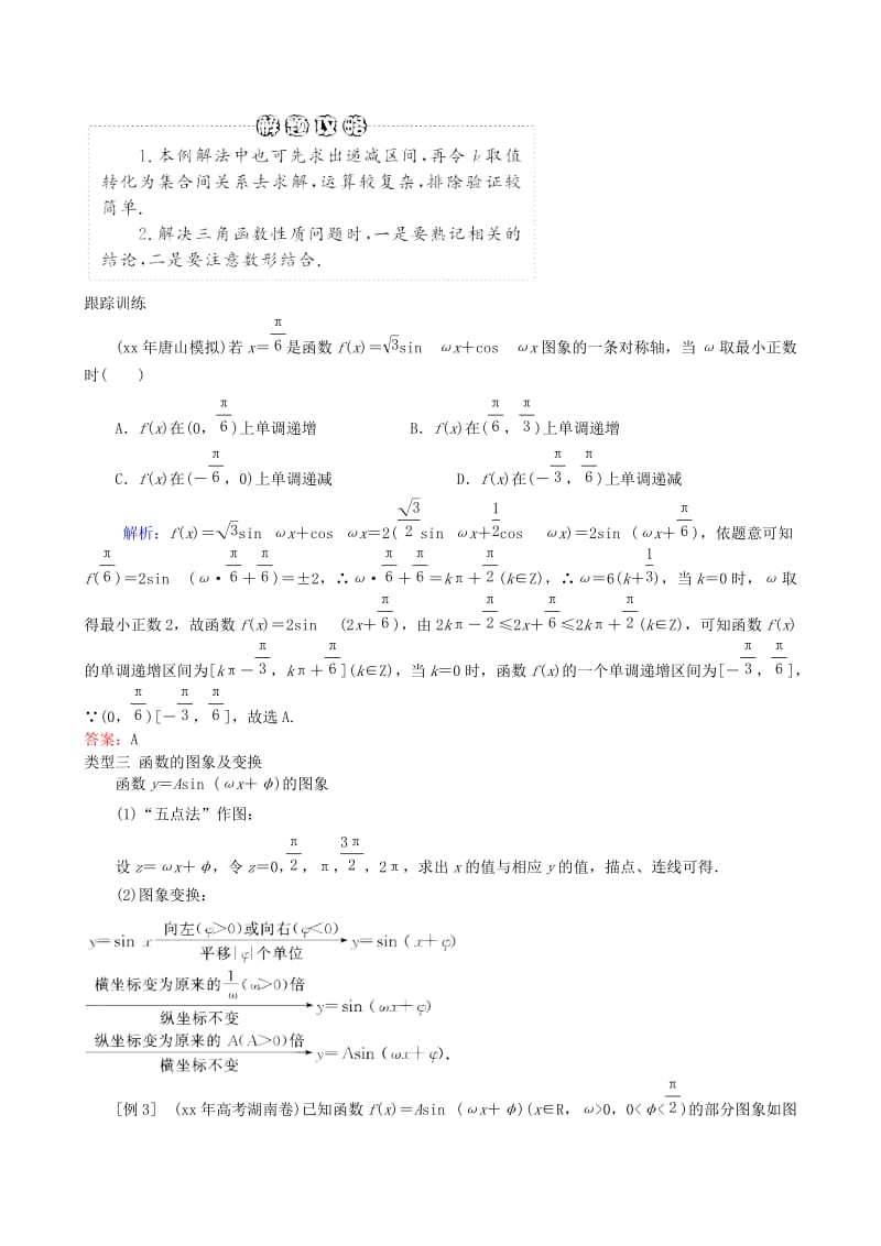 2019-2020年高三数学二轮复习 专题三第一讲 三角函数的图象与性质教案 理.doc_第3页