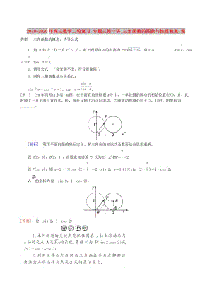 2019-2020年高三數(shù)學二輪復習 專題三第一講 三角函數(shù)的圖象與性質(zhì)教案 理.doc