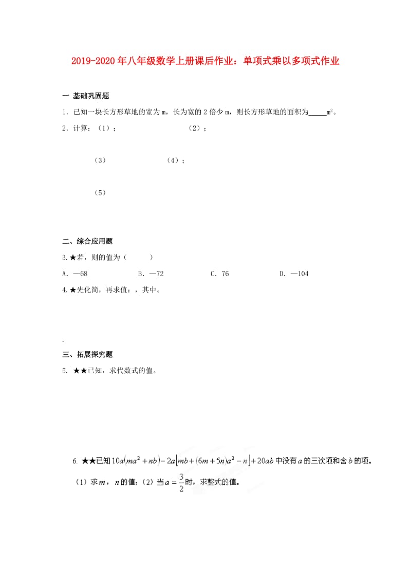 2019-2020年八年级数学上册课后作业：单项式乘以多项式作业.doc_第1页