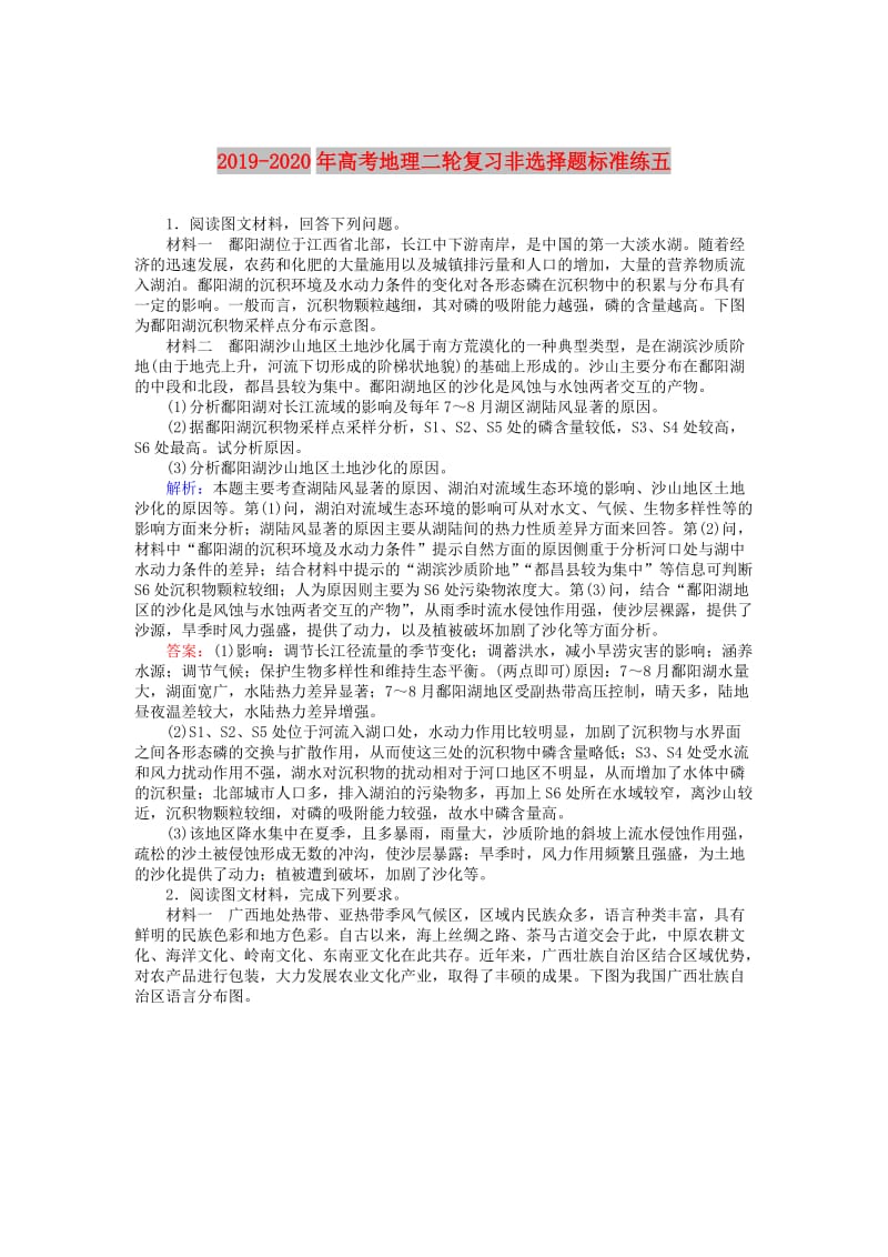 2019-2020年高考地理二轮复习非选择题标准练五.doc_第1页