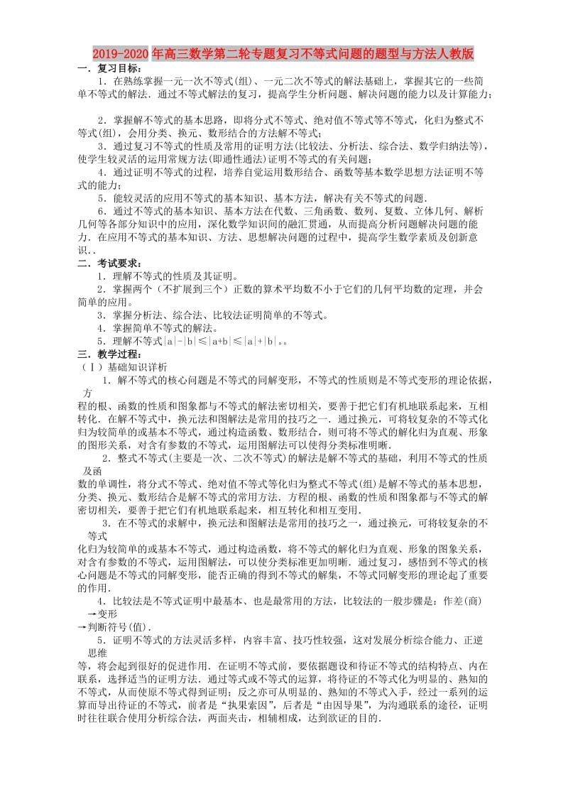 2019-2020年高三数学第二轮专题复习不等式问题的题型与方法人教版.doc_第1页