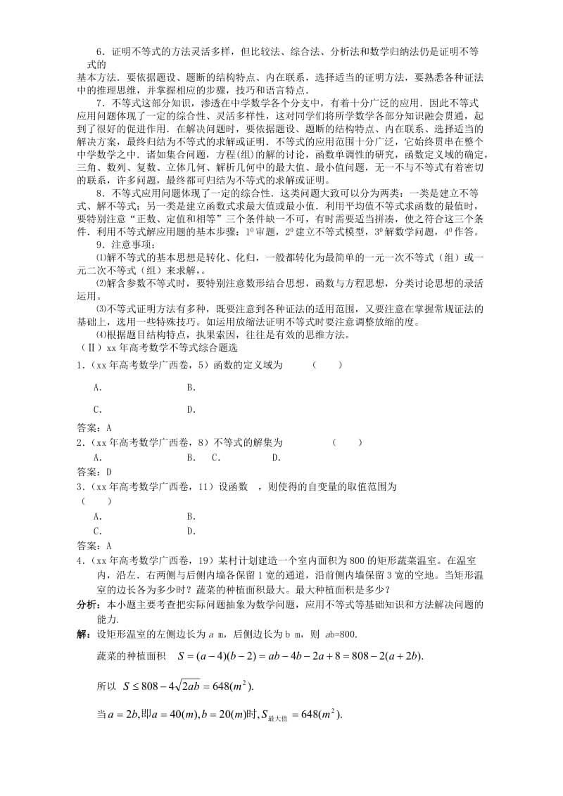 2019-2020年高三数学第二轮专题复习不等式问题的题型与方法人教版.doc_第2页