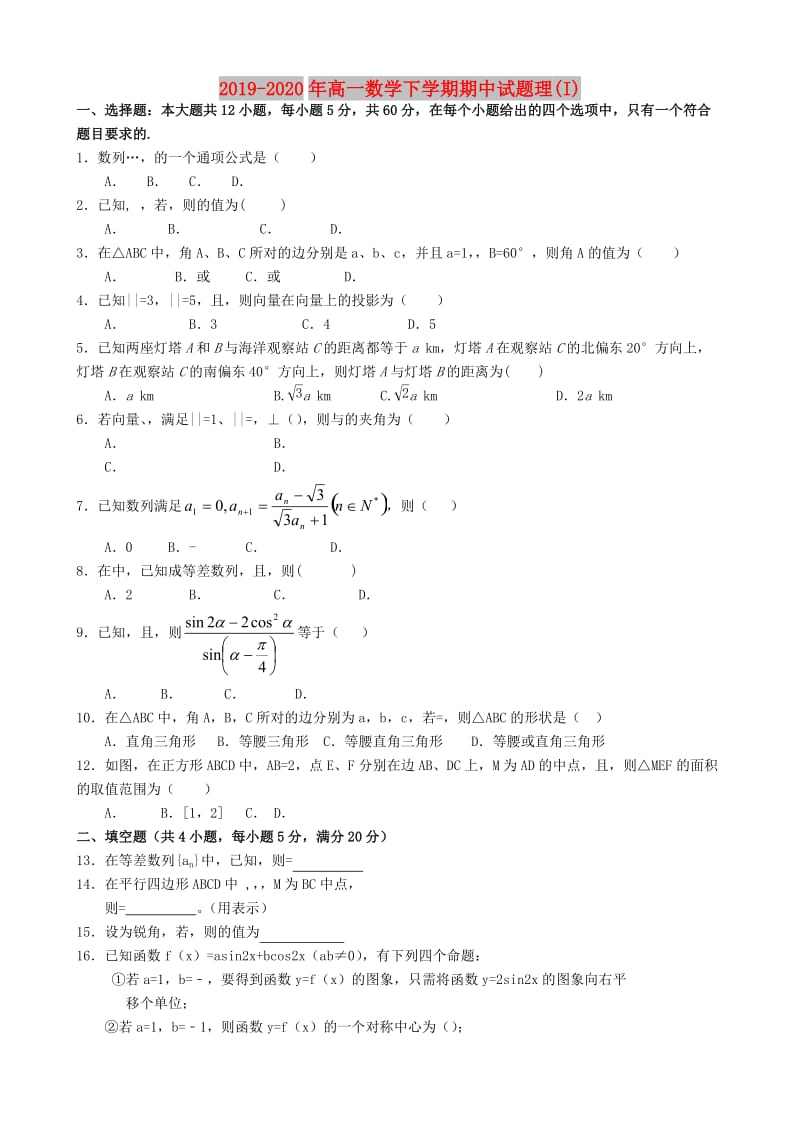 2019-2020年高一数学下学期期中试题理(I).doc_第1页
