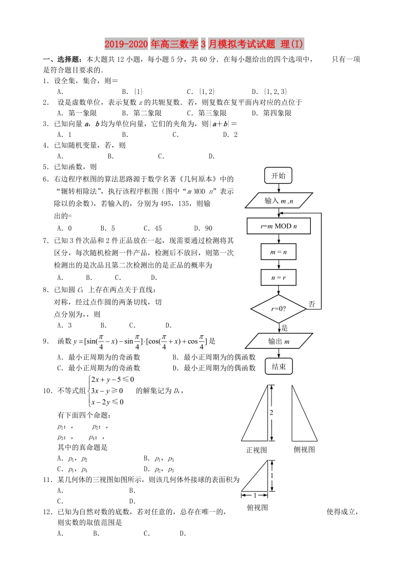 2019-2020年高三数学3月模拟考试试题 理(I).doc_第1页