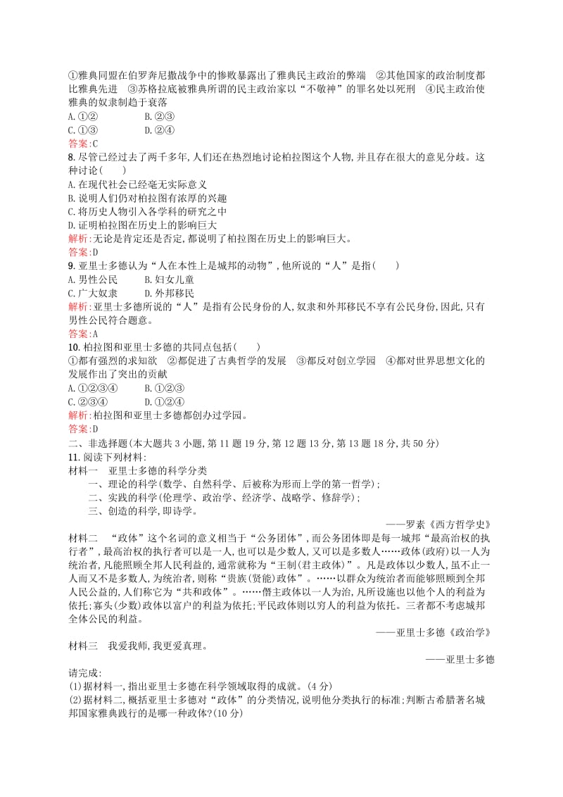 2019-2020年高中历史 专题二 东西方的先哲测评 人民版选修4.doc_第2页