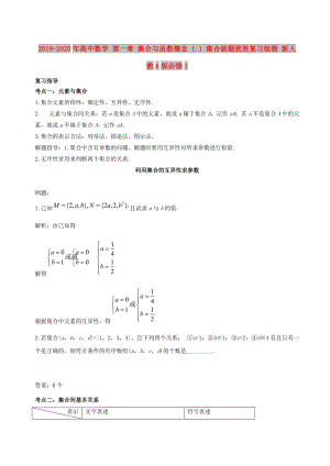 2019-2020年高中數(shù)學(xué) 第一章 集合與函數(shù)概念 1.1 集合破題致勝?gòu)?fù)習(xí)檢測(cè) 新人教A版必修1.doc