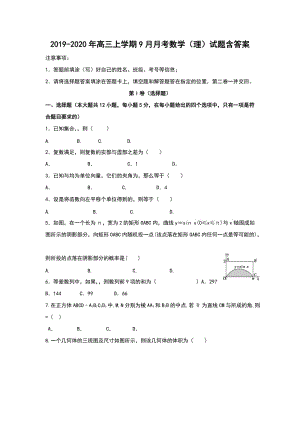 2019-2020年高三上学期9月月考数学（理）试题含答案.doc